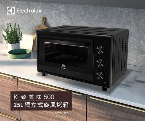 【Electrolux 伊萊克斯】 25L 極致美味500 獨立式電烤箱 (EOT2515XG)
