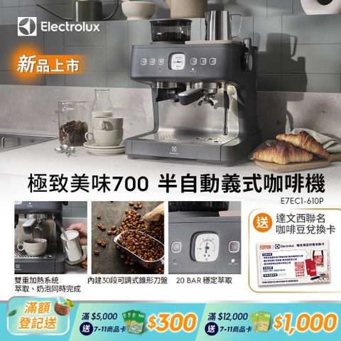 Electrolux 伊萊克斯 極致美味700半自動義式咖啡機(E7EC1-610P) 雙加熱塊/磨豆/萃取/沖煮/奶泡