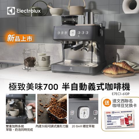 Electrolux 伊萊克斯 極致美味700半自動義式咖啡機(E7EC1-610P) 雙加熱塊/磨豆/萃取/沖煮/奶泡