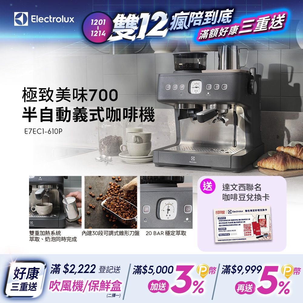 Electrolux 伊萊克斯 極致美味700半自動義式咖啡機(E7EC1-610P) 雙加熱塊/磨豆/萃取/沖煮/奶泡