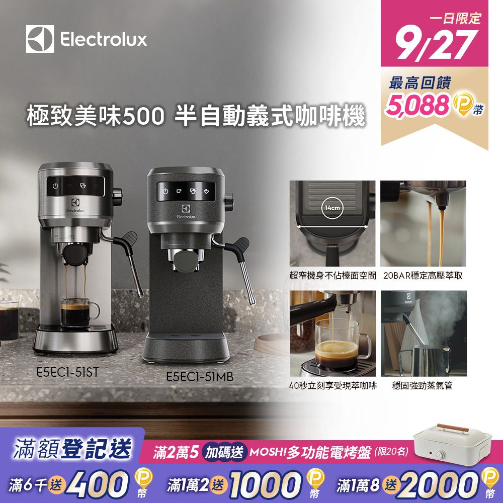 Electrolux 伊萊克斯 極致美味500 半自動義式咖啡機 (兩色)/預熱40秒/20BAR/超窄機身/全觸控介面