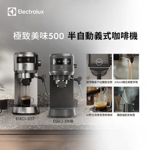 Electrolux 伊萊克斯 極致美味500 半自動義式咖啡機 (兩色)/預熱40秒/20BAR/超窄機身/全觸控介面