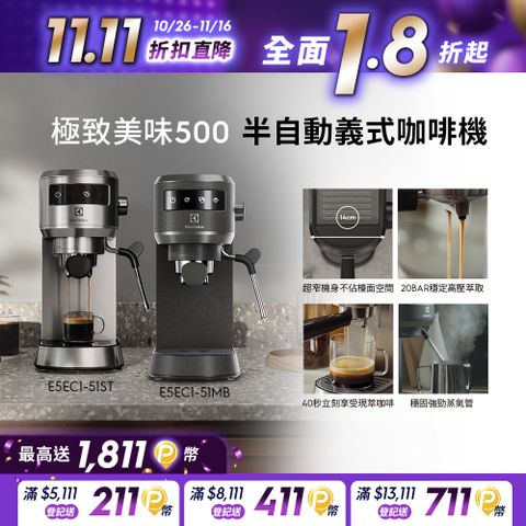 Electrolux 伊萊克斯 極致美味500 半自動義式咖啡機 (兩色)/預熱40秒/20BAR/超窄機身/全觸控介面