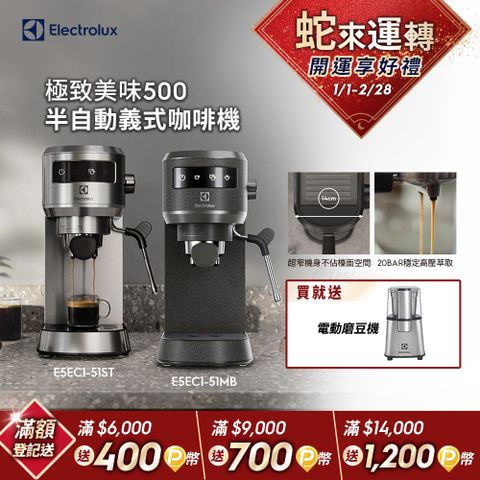 Electrolux 伊萊克斯 極致美味500 半自動義式咖啡機 (兩色)/預熱40秒/20BAR/超窄機身/全觸控介面