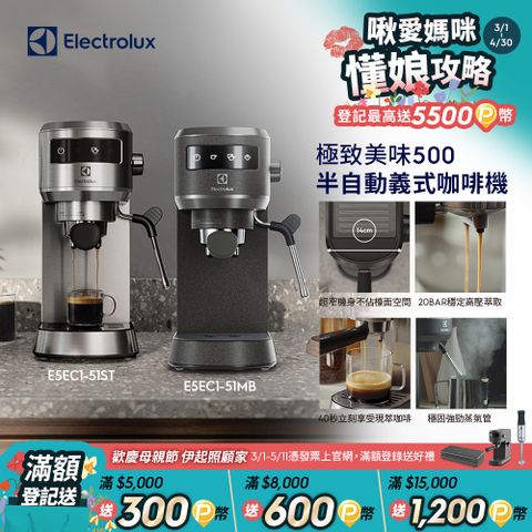 【Electrolux 伊萊克斯】極致美味500 半自動義式咖啡機 (兩色)/預熱40秒/20BAR/超窄機身/全觸控介面