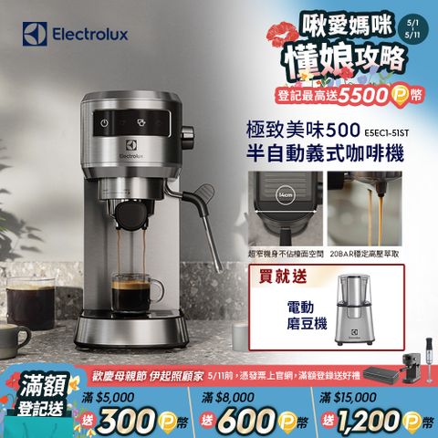 Electrolux 伊萊克斯 極致美味500 半自動義式咖啡機 (兩色)/預熱40秒/20BAR/超窄機身/全觸控介面