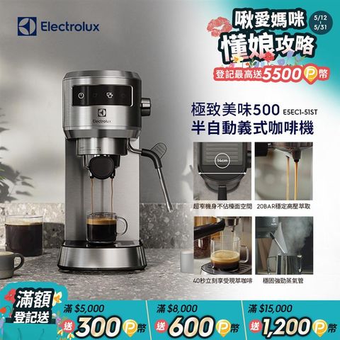 Electrolux 伊萊克斯 極致美味500 半自動義式咖啡機 (兩色)/預熱40秒/20BAR/超窄機身/全觸控介面