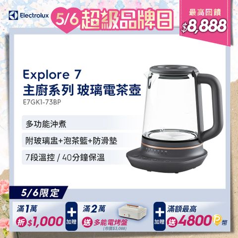 🔥5/6 00:00開賣🔥【Electrolux 伊萊克斯】主廚系列玻璃智能溫控電茶壺(E7GK1-73BP)