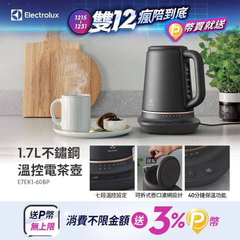 【Electrolux 伊萊克斯】主廚系列不鏽鋼溫控電茶壺(E7EK1-60BP) 1.7公升/可拆式壺口濾網