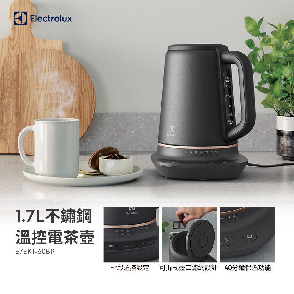 Electrolux 伊萊克斯 主廚系列不鏽鋼溫控電茶壺(E7EK1-60BP) 1.7公升/可拆式壺口濾網