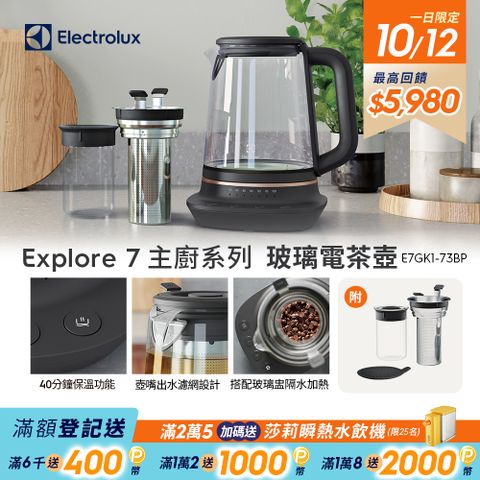 Electrolux 伊萊克斯 主廚系列玻璃智能溫控電茶壺(E7GK1-73BP) 多功能沖煮/1.7公升/附玻璃盅