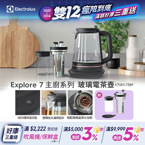 Electrolux 伊萊克斯 主廚系列玻璃智能溫控電茶壺(E7GK1-73BP) 多功能沖煮/1.7公升/附玻璃盅