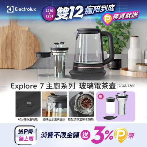 【Electrolux 伊萊克斯】主廚系列玻璃智能溫控電茶壺(E7GK1-73BP) 多功能沖煮/1.7公升/附玻璃盅