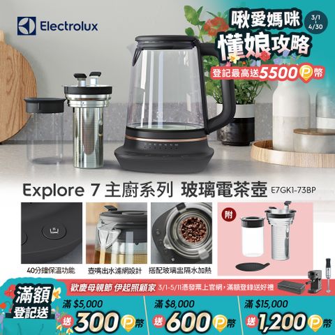 【Electrolux 伊萊克斯】主廚系列玻璃智能溫控電茶壺(E7GK1-73BP) 多功能沖煮/1.7公升/附玻璃盅