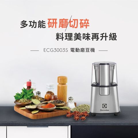 Electrolux 伊萊克斯 不鏽鋼電動磨豆機ECG3003S 不鏽鋼研磨杯/ 透明上蓋