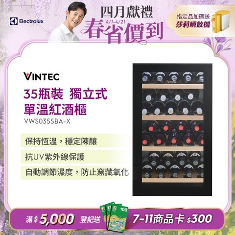 【Electrolux 伊萊克斯】- 35瓶 Vintec獨立式單溫黑色玻璃酒櫃(VWS035SBA-X)