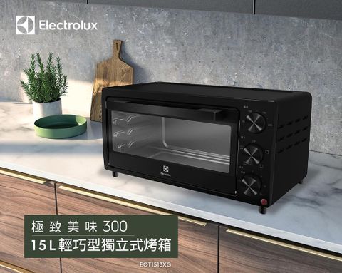 【Electrolux 伊萊克斯】15L 極致美味300 獨立式電烤箱(EOT1513XG)