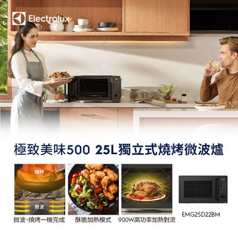 Electrolux 伊萊克斯 極致美味500 25L獨立式燒烤微波爐(EMG25D22BM)