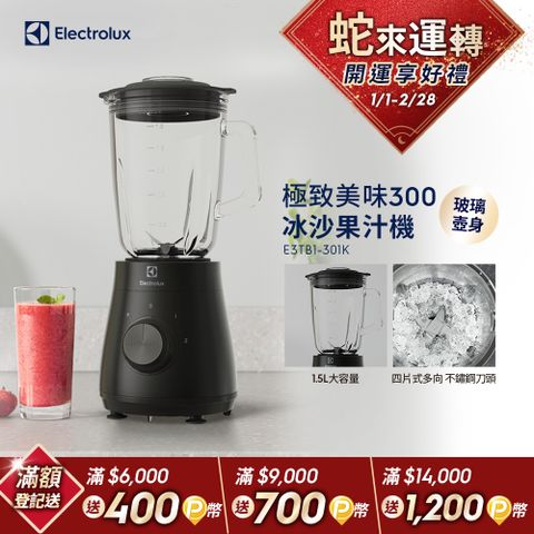 Electrolux 伊萊克斯 極致美味300系列冰沙果汁機(E3TB1-301K) 1.5L大容量/玻璃壺身/450W強力攪拌