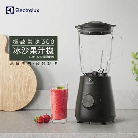 Electrolux 伊萊克斯 極致美味300系列冰沙果汁機(E3TB1-201K)1.5L大容量/塑膠壺身/450W強力攪拌