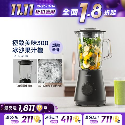 Electrolux 伊萊克斯 極致美味300系列冰沙果汁機(E3TB1-201K)1.5L大容量/塑膠壺身/450W強力攪拌