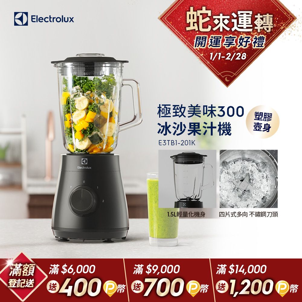 Electrolux 伊萊克斯 極致美味300系列冰沙果汁機(E3TB1-201K)1.5L大容量/塑膠壺身/450W強力攪拌