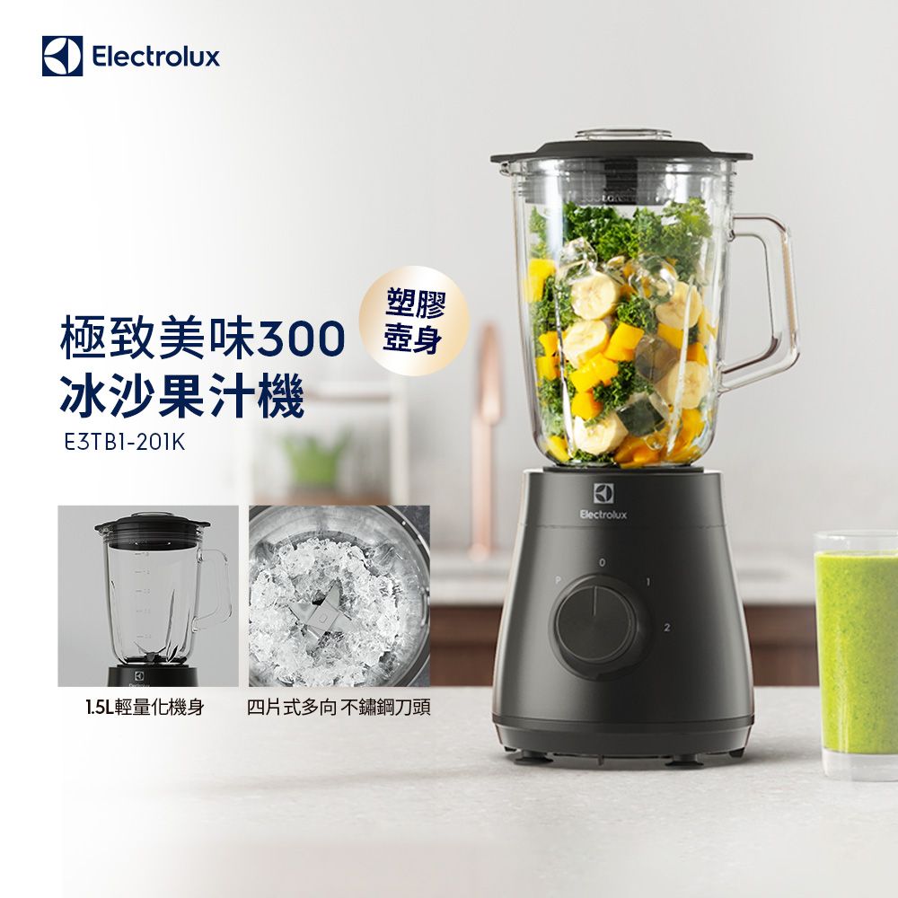 Electrolux 伊萊克斯 極致美味300系列冰沙果汁機(E3TB1-201K)1.5L大容量/塑膠壺身/450W強力攪拌