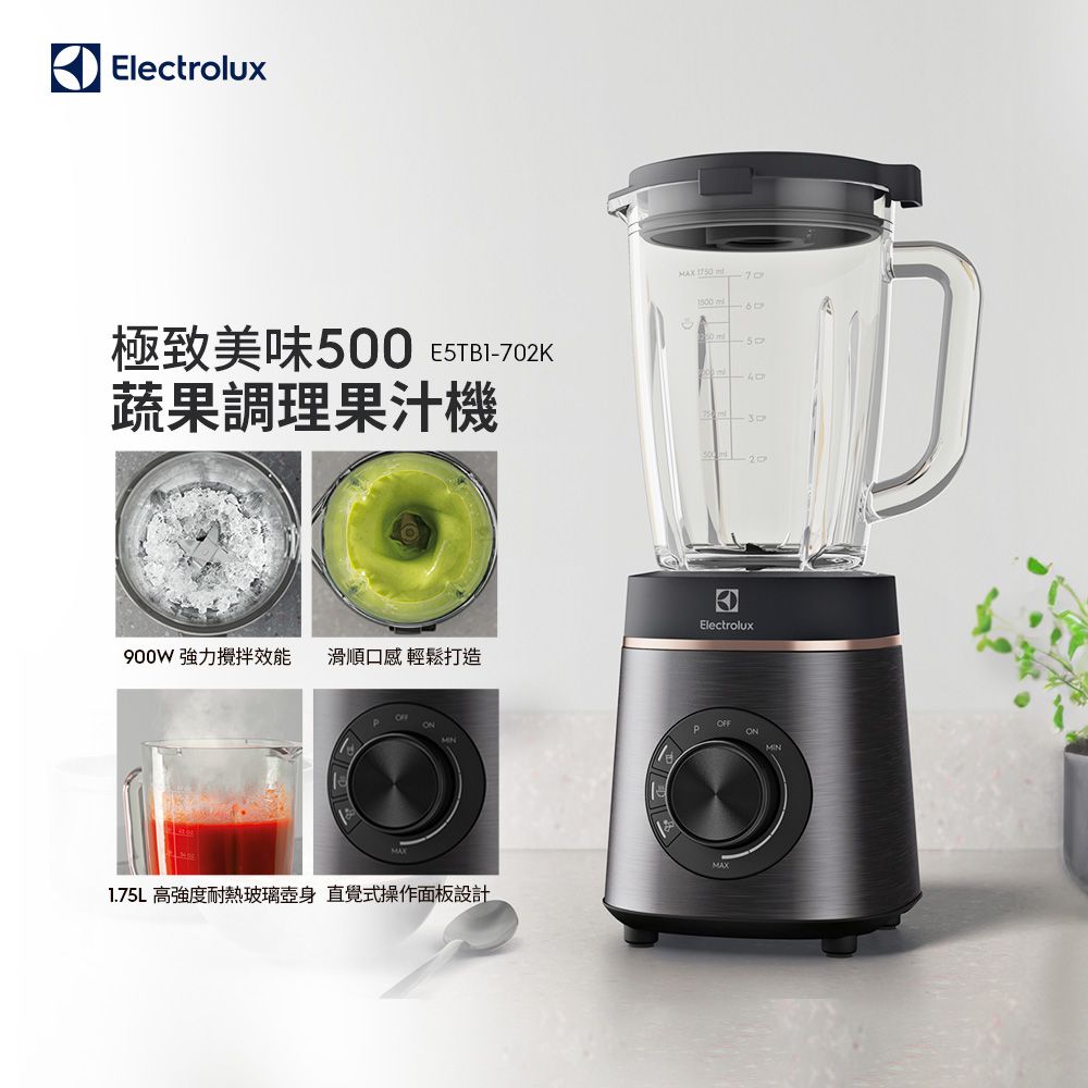 Electrolux 伊萊克斯 極致美味500 冰沙調理果汁機(E5TB1-702K)1.75L大容量/900W強力效能/玻璃壺身
