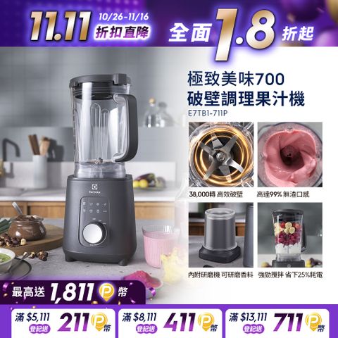 Electrolux 伊萊克斯 極致美味700 破壁調理果汁機(E7TB1-711P)1200W/食物調理/蔬果萃汁/香料研磨