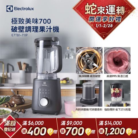 Electrolux 伊萊克斯 極致美味700 破壁調理果汁機(E7TB1-711P)1200W/食物調理/蔬果萃汁/香料研磨