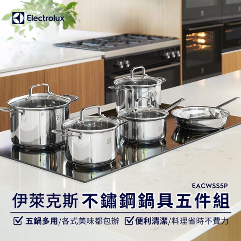 Electrolux 伊萊克斯 不鏽鋼鍋具五件組(EACWSS5P)