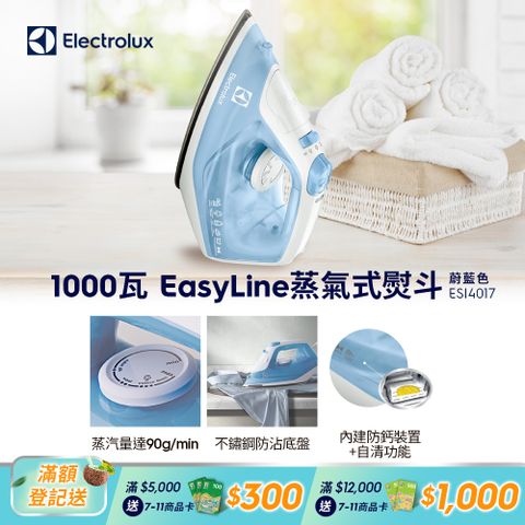 Electrolux 伊萊克斯 蒸氣式電熨斗(ESI4017) 1000W/不鏽鋼底盤/內建防鈣裝置+自清功能