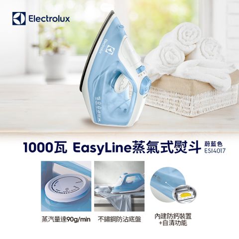 Electrolux 伊萊克斯 蒸氣式電熨斗(ESI4017) 1000W/不鏽鋼底盤/內建防鈣裝置+自清功能