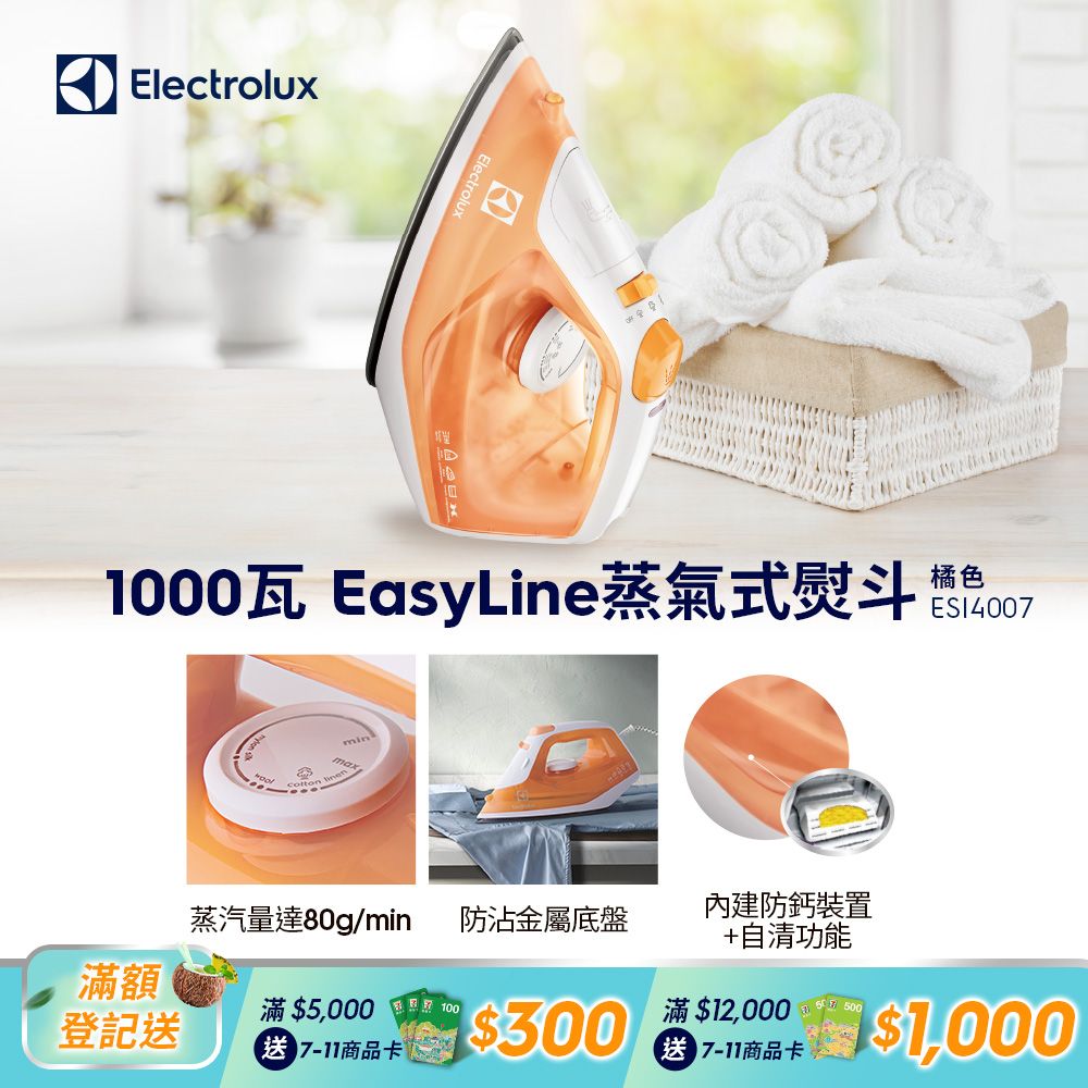 Electrolux 伊萊克斯 蒸氣式電熨斗ESI4007 1000W/防沾金屬底盤/內建防鈣裝置+自清功能