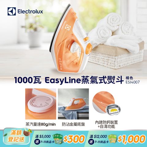 Electrolux 伊萊克斯 蒸氣式電熨斗ESI4007 1000W/防沾金屬底盤/內建防鈣裝置+自清功能