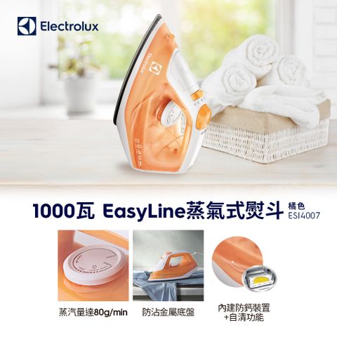 Electrolux 伊萊克斯 蒸氣式電熨斗ESI4007 1000W/防沾金屬底盤/內建防鈣裝置+自清功能