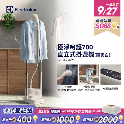 Electrolux 伊萊克斯 極致呵護700 直立式掛燙機(E7GS1-74OW 燕麥白) 附熨燙板/1600W