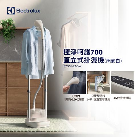 Electrolux 伊萊克斯 極致呵護700 直立式掛燙機(E7GS1-74OW 燕麥白) 附熨燙板/1600W