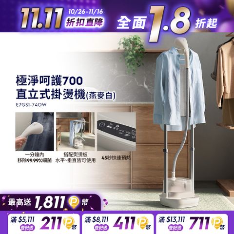 Electrolux 伊萊克斯 極致呵護700 直立式掛燙機(E7GS1-74OW 燕麥白) 附熨燙板/1600W