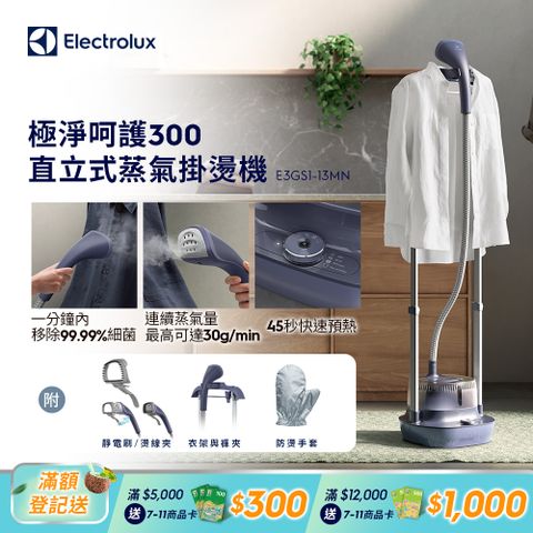 Electrolux 伊萊克斯 極淨呵護300直立式蒸氣掛燙機(E3GS1-13MN) 45秒內預熱/移除99.99%細菌