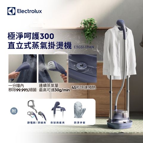 Electrolux 伊萊克斯 極淨呵護300直立式蒸氣掛燙機(E3GS1-13MN) 45秒內預熱/移除99.99%細菌