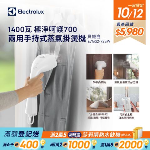 Electrolux 伊萊克斯 極淨呵護700 兩用手持式蒸氣掛燙機(E7GS2-72SW)貝殼白