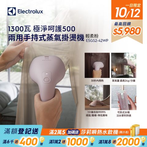 Electrolux 伊萊克斯 極淨呵護500 兩用手持式蒸氣掛燙機(E5GS2-42WP)輕柔粉