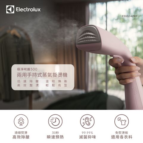 Electrolux 伊萊克斯 極淨呵護500 兩用手持式蒸氣掛燙機(E5GS2-42WP)輕柔粉