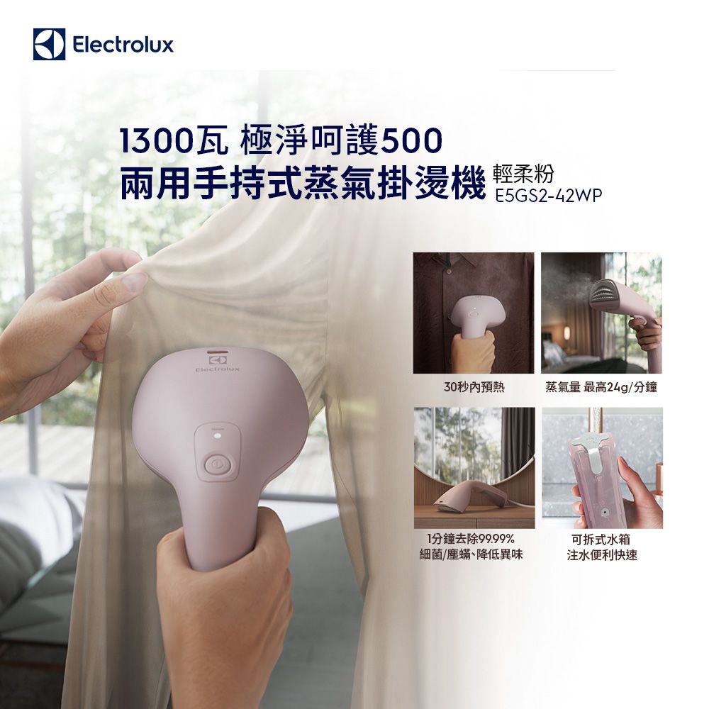 Electrolux 伊萊克斯 極淨呵護500 兩用手持式蒸氣掛燙機(E5GS2-42WP)輕柔粉