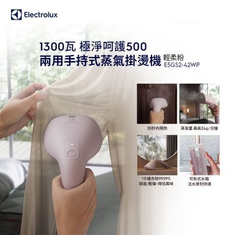 【Electrolux 伊萊克斯】極淨呵護500 兩用手持式蒸氣掛燙機(E5GS2-42WP)輕柔粉