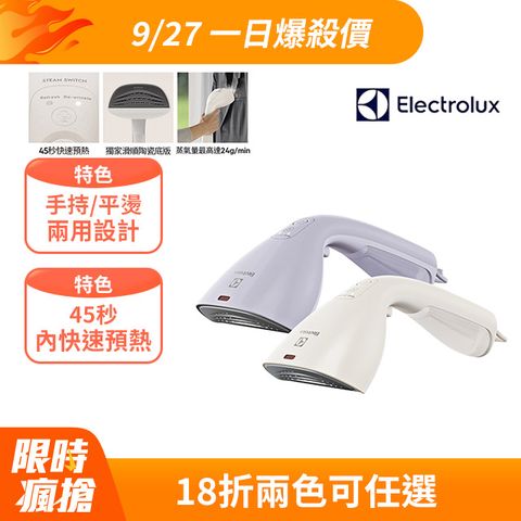 Electrolux 伊萊克斯 極致呵護 700 兩用式手持蒸氣掛燙機 (兩色)