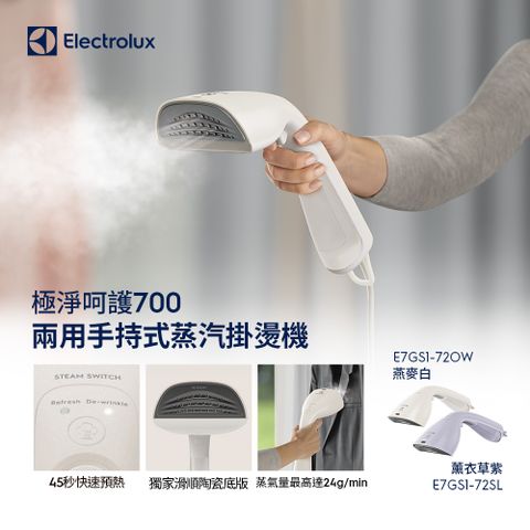 Electrolux 伊萊克斯 極致呵護 700 兩用式手持蒸氣掛燙機 (兩色)