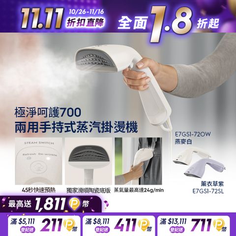 Electrolux 伊萊克斯 極致呵護 700 兩用式手持蒸氣掛燙機 (兩色)