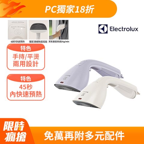 Electrolux 伊萊克斯 極致呵護 700 兩用式手持蒸氣掛燙機 (兩色)